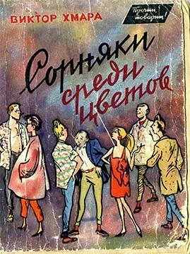 Обложка Сорняки среди цветов