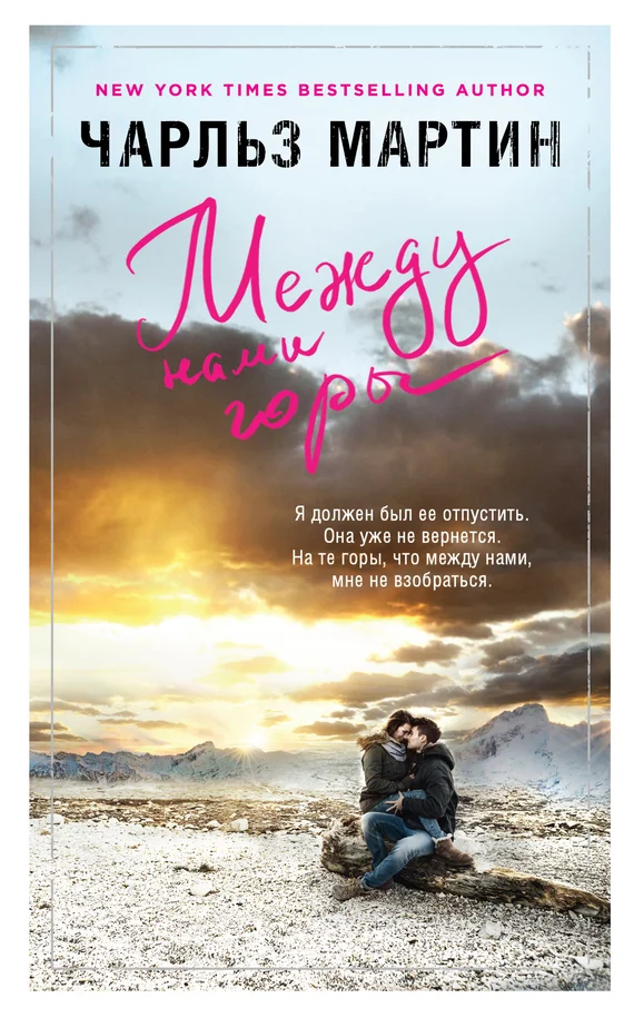 Обложка Между нами горы