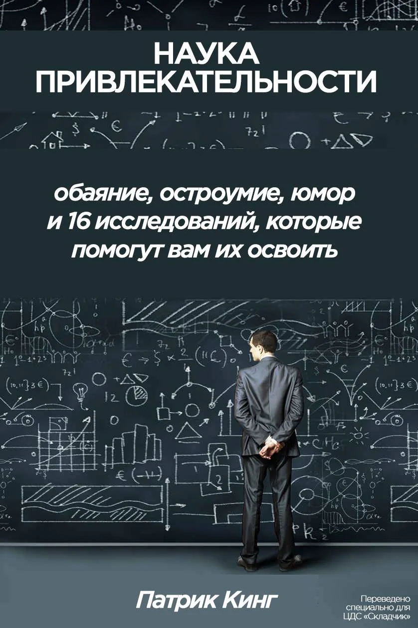 Обложка Наука привлекательности
