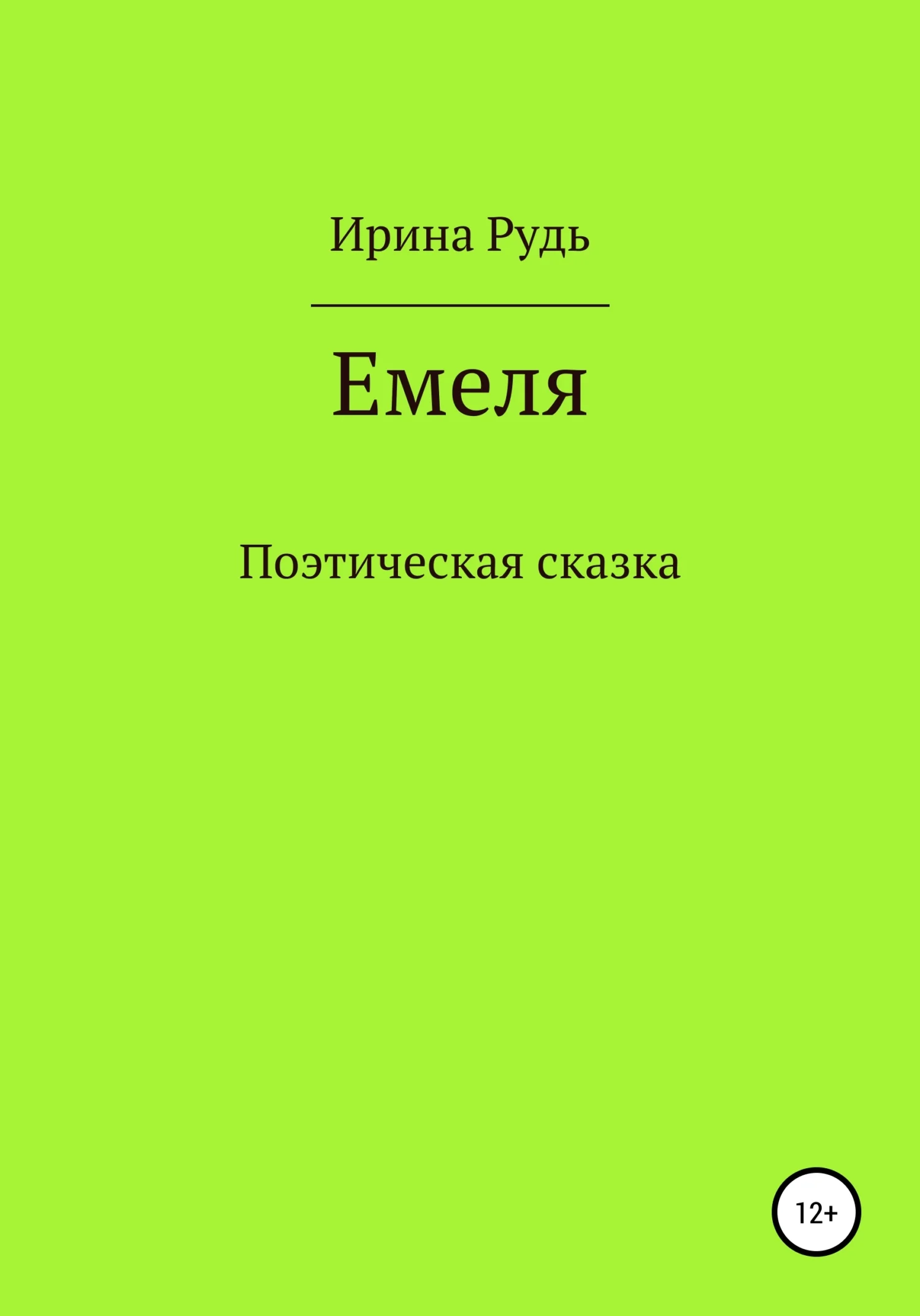 Обложка Емеля