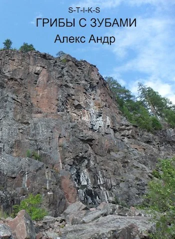 Обложка Грибы с зубами. S-T-I-K-S