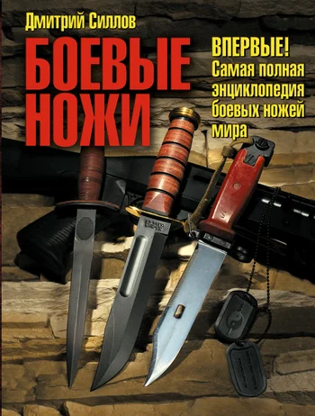 Обложка Боевые ножи