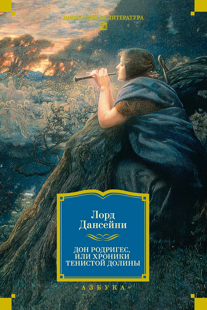 Обложка Дон Родригес, или Хроники Тенистой Долины