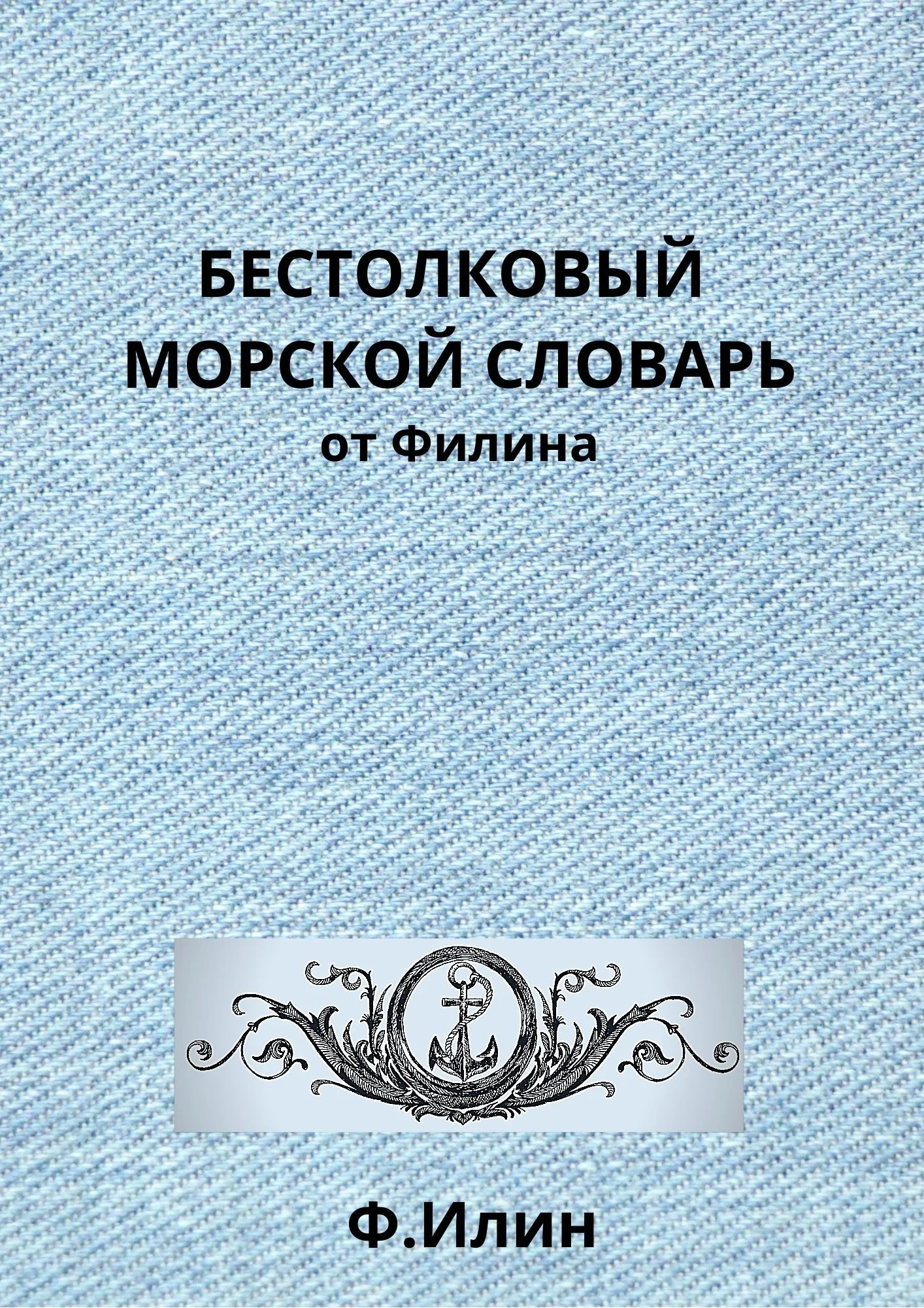 Обложка Бестолковый морской словарь от Филина