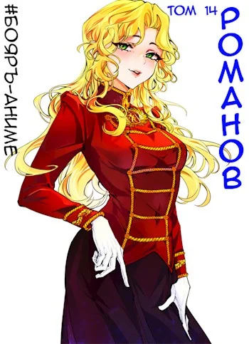 Обложка Романов #14