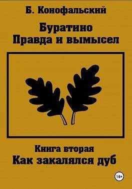 Обложка Как закалялся дуб