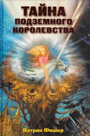 Обложка Тайна подземного королевства