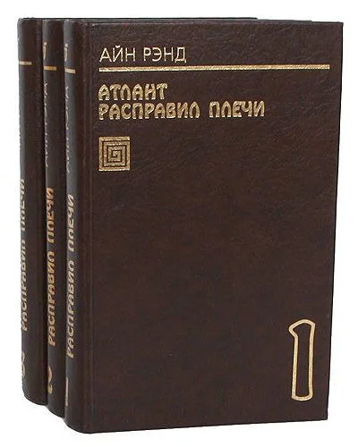 Обложка Атлант расправил плечи