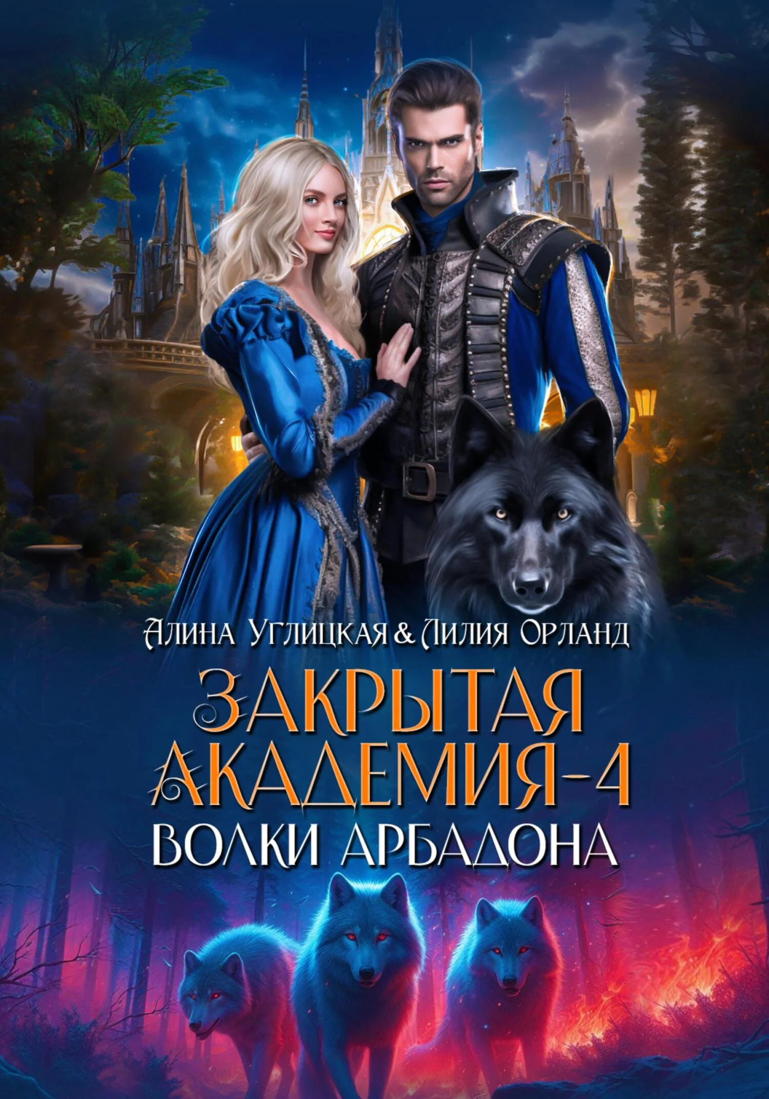 Обложка Волки Арбадона