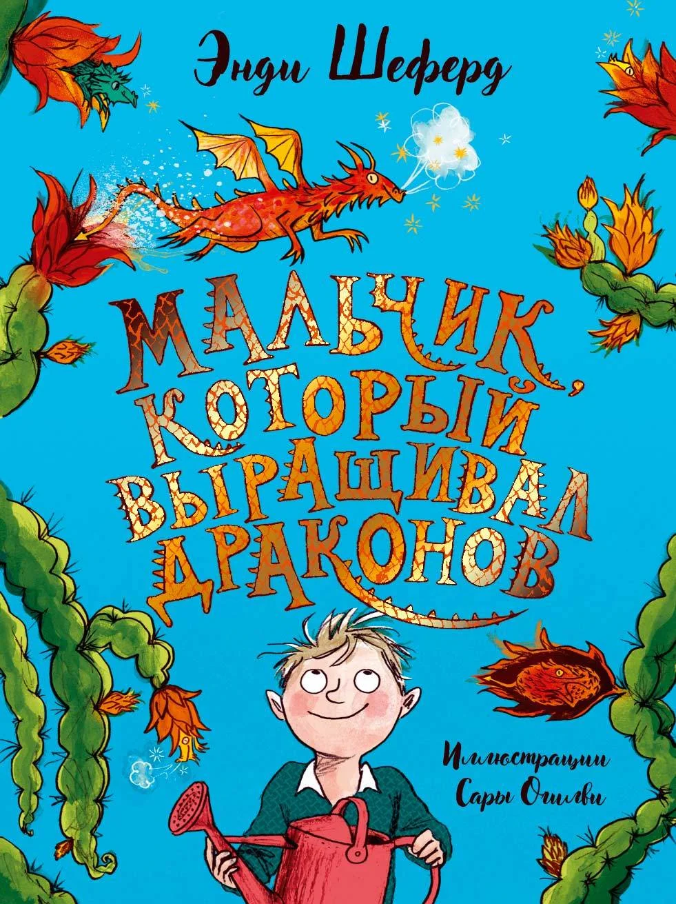 Обложка Мальчик, который выращивал драконов
