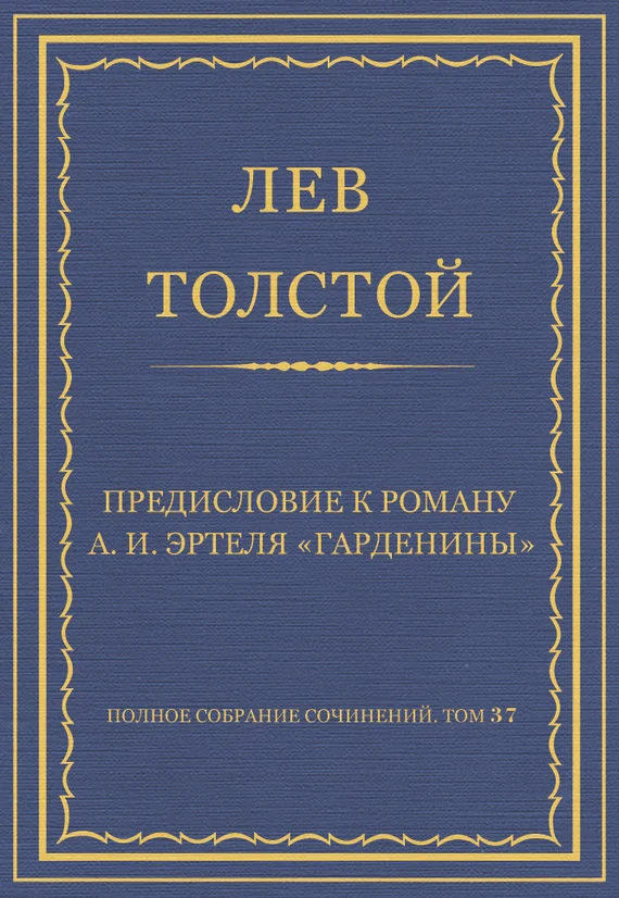 Обложка Предисловие к роману А. И. Эртеля «Гарденины»