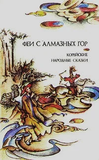 Обложка Феи с алмазных гор