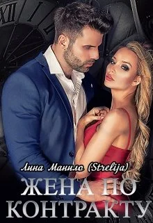 Обложка Жена по контракту