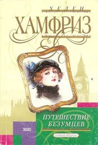 Обложка Путешествие безумцев