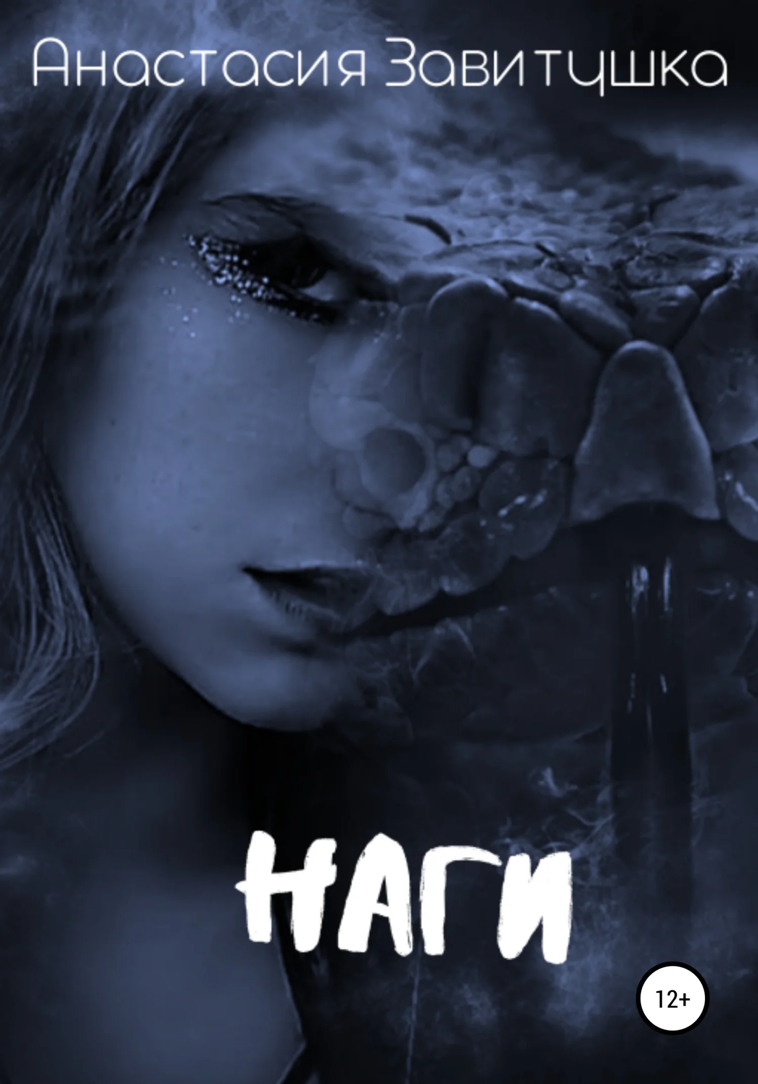 Обложка Наги