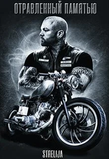 Обложка Отравленный памятью