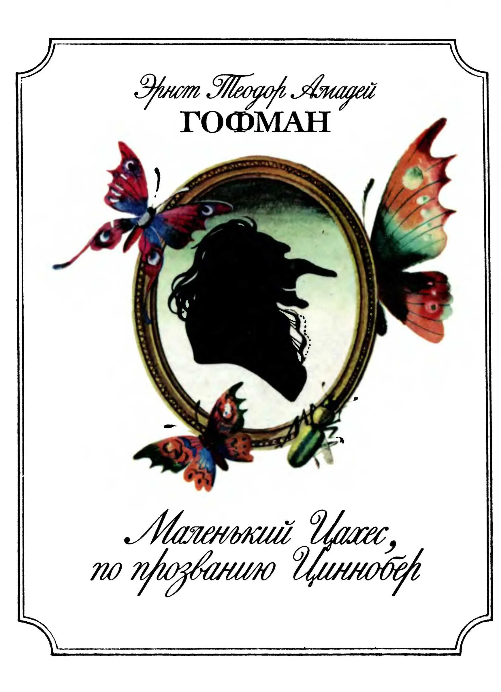 Обложка Маленький Цахес, по прозванию Циннобер