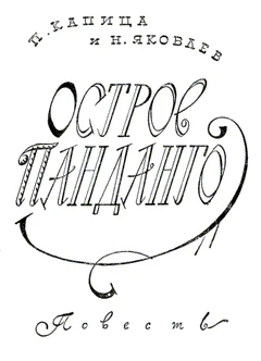 Обложка Остров Панданго