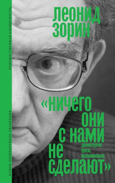 Обложка Ничего они с нами не сделают. Драматургия. Проза. Воспоминания