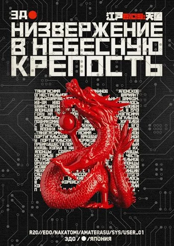 Обложка Низвержение в небесную крепость
