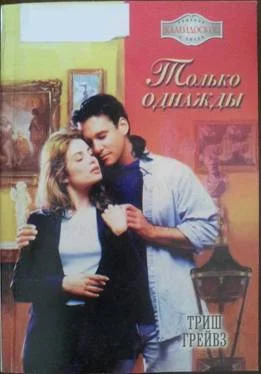 Обложка Только однажды