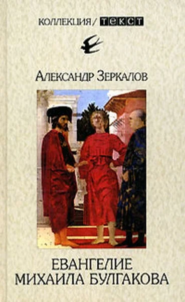 Обложка Евангелие Михаила Булгакова