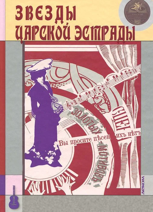 Обложка Звезды царской эстрады
