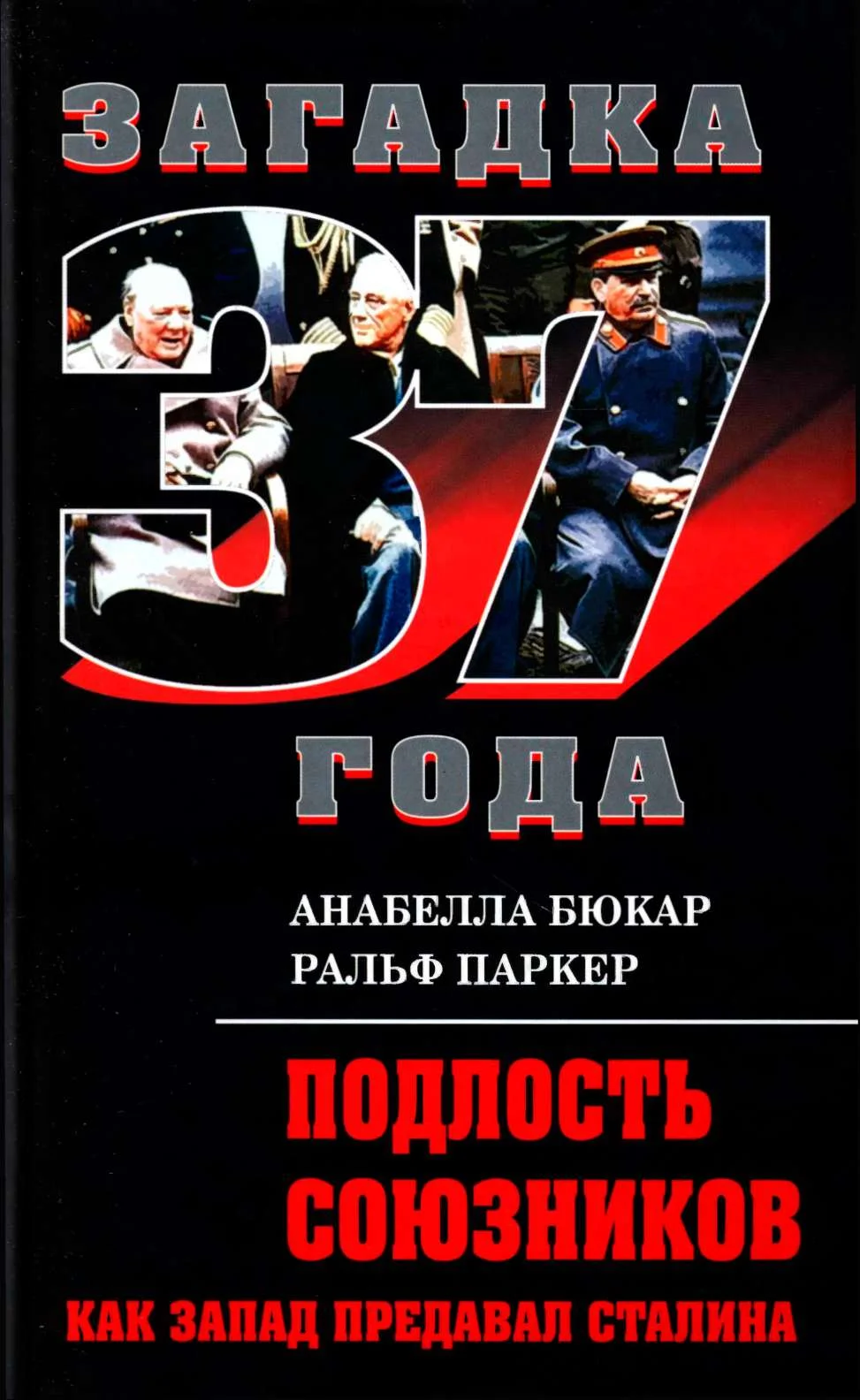 Обложка Подлость союзников. Как Запад предавал Сталина