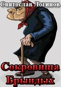 Обложка Сокровища Брындых