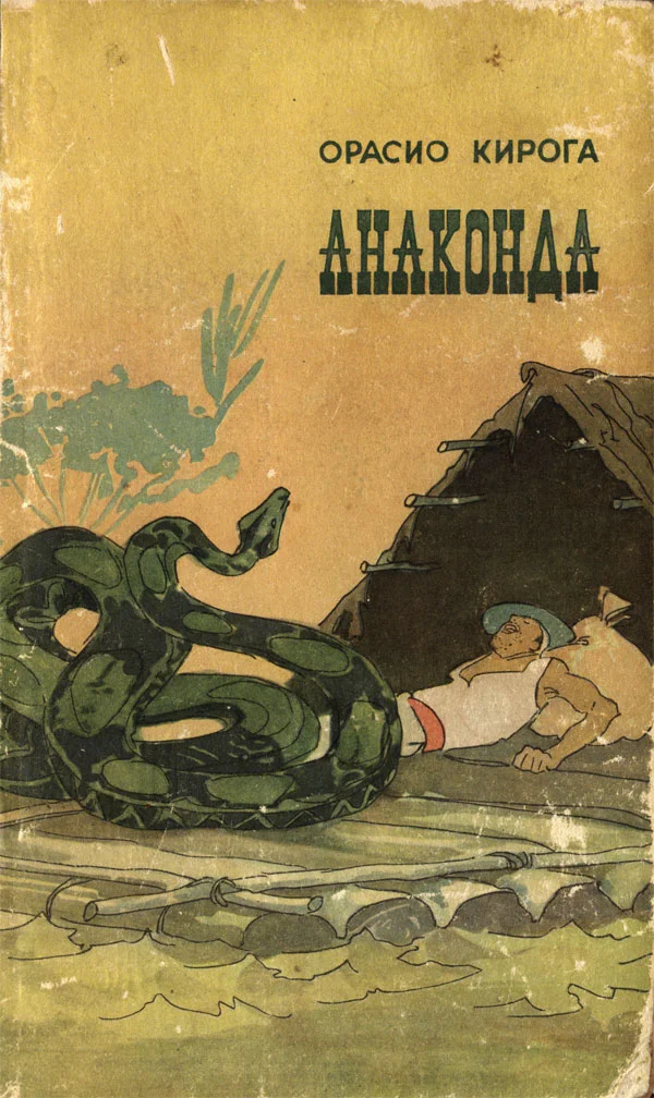 Обложка Анаконда