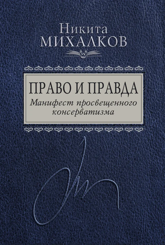Обложка Право и Правда. Манифест просвещенного консерватизма