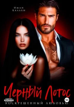 Обложка Черный Лотос. Воскрешенный любовью