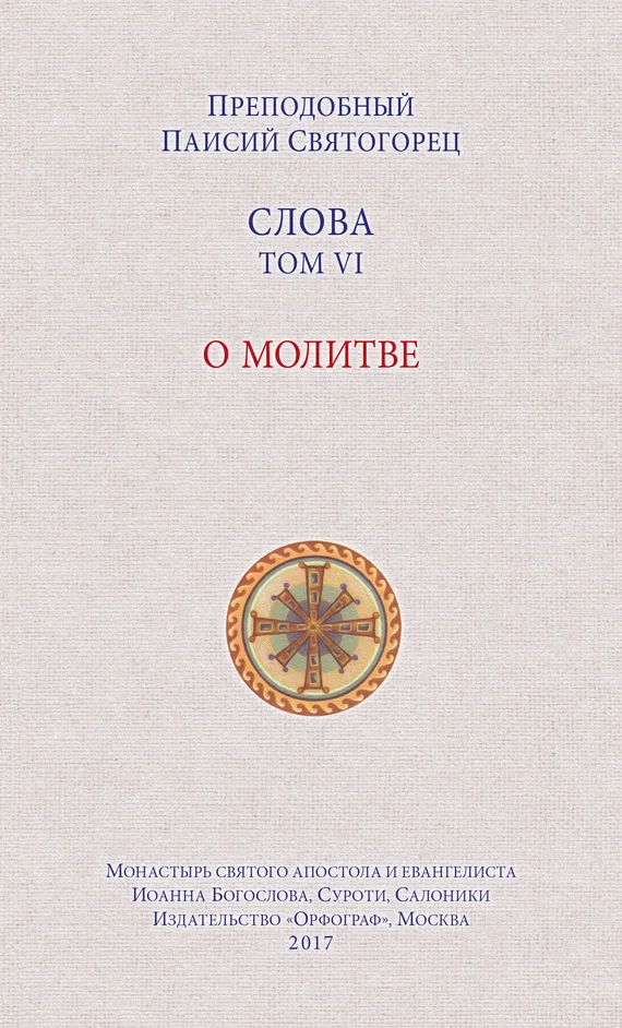 Обложка Слова. Том VI. О молитве