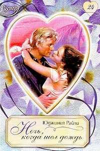 Обложка Ночь, когда шел дождь