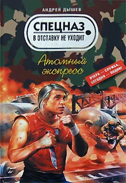 Обложка Атомный экспресс