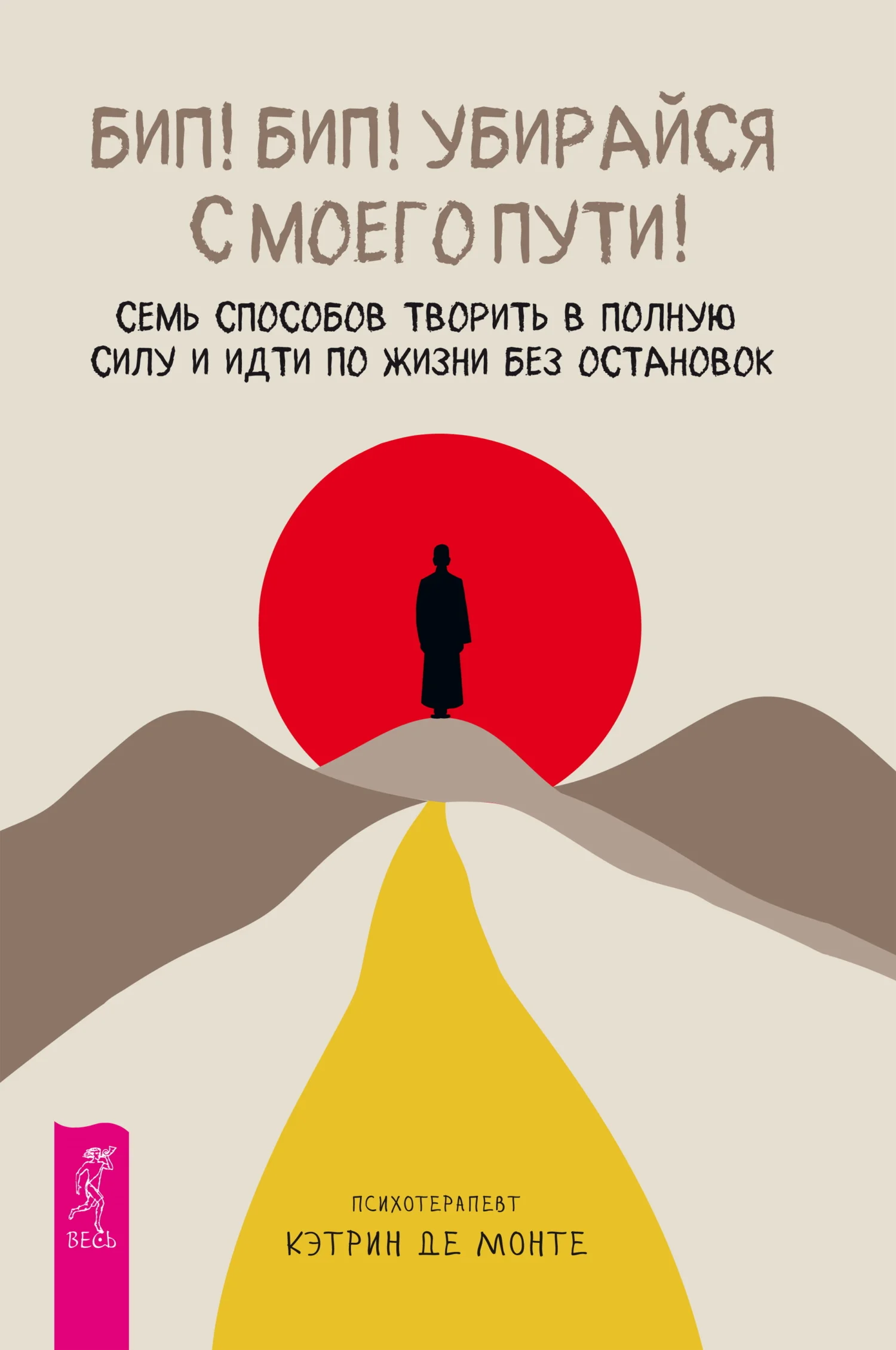 Обложка Бип! Бип! Убирайся с моего пути! Семь способов творить в полную силу и идти по жизни без остановок