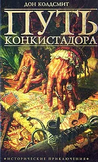 Обложка Путь конкистадора