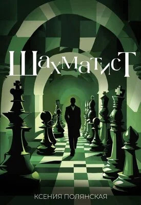 Обложка Шахматист