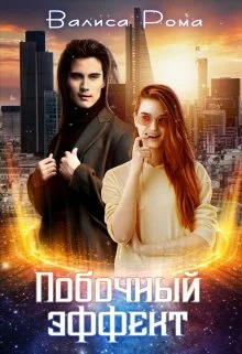 Обложка Побочный Эффект