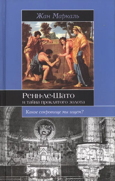 Обложка Ренн-ле-Шато и тайна проклятого золота