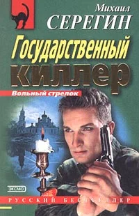 Обложка Государственный киллер
