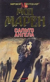 Обложка Сальто ангела