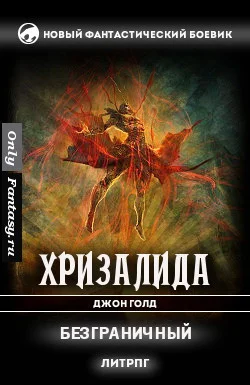 Обложка Безграничный