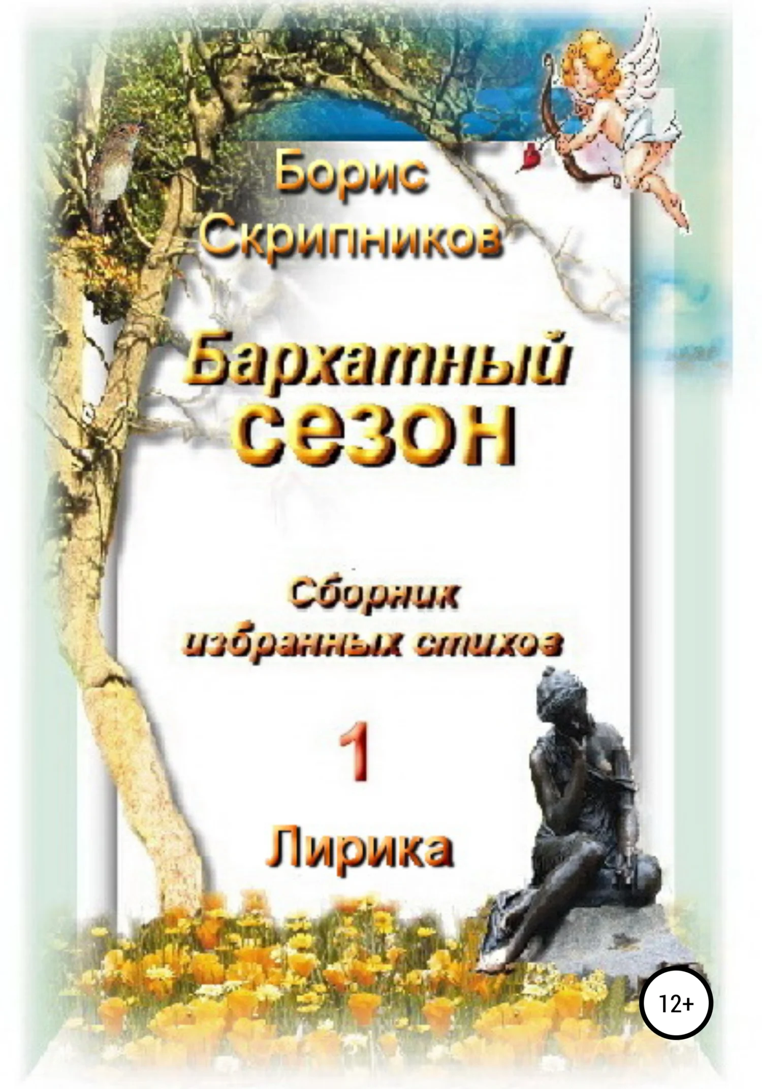 Обложка Бархатный сезон. Сборник избранных стихов 1. Лирика