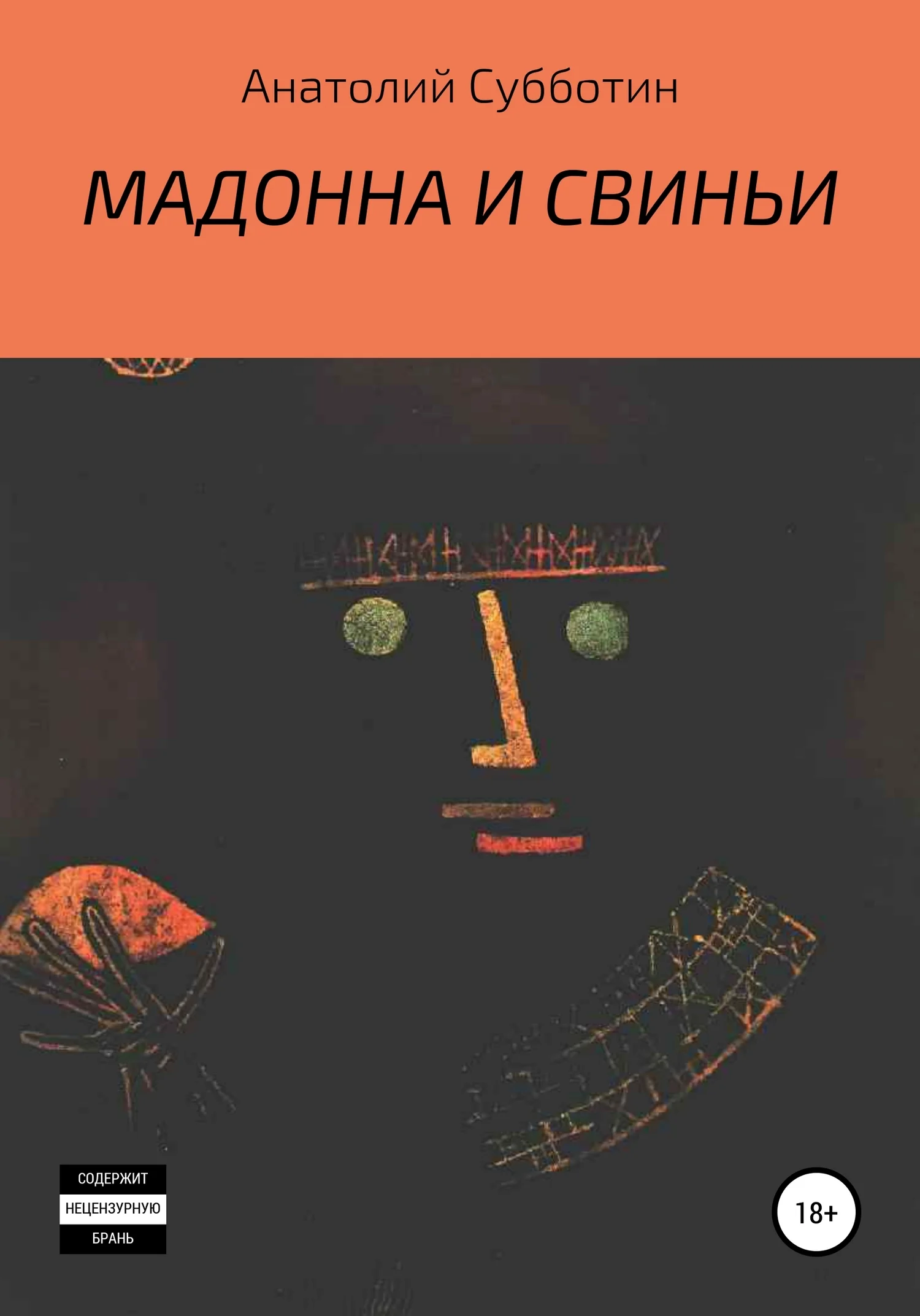 Обложка Мадонна и свиньи