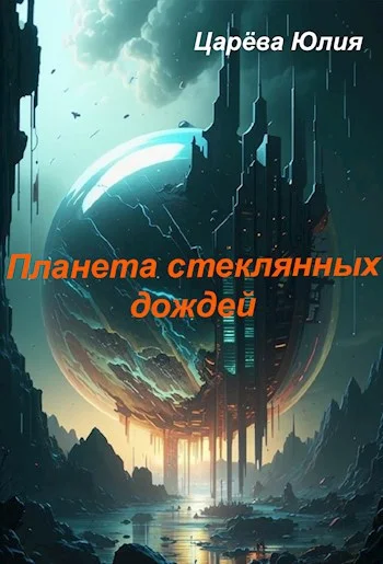 Обложка Планета стеклянных дождей