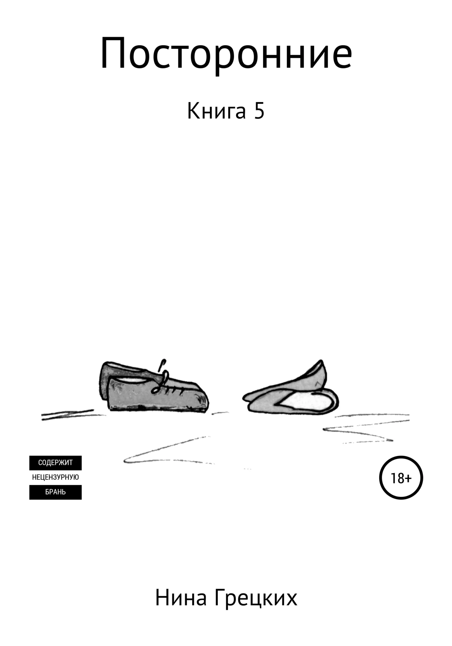 Обложка Посторонние. Книга 5