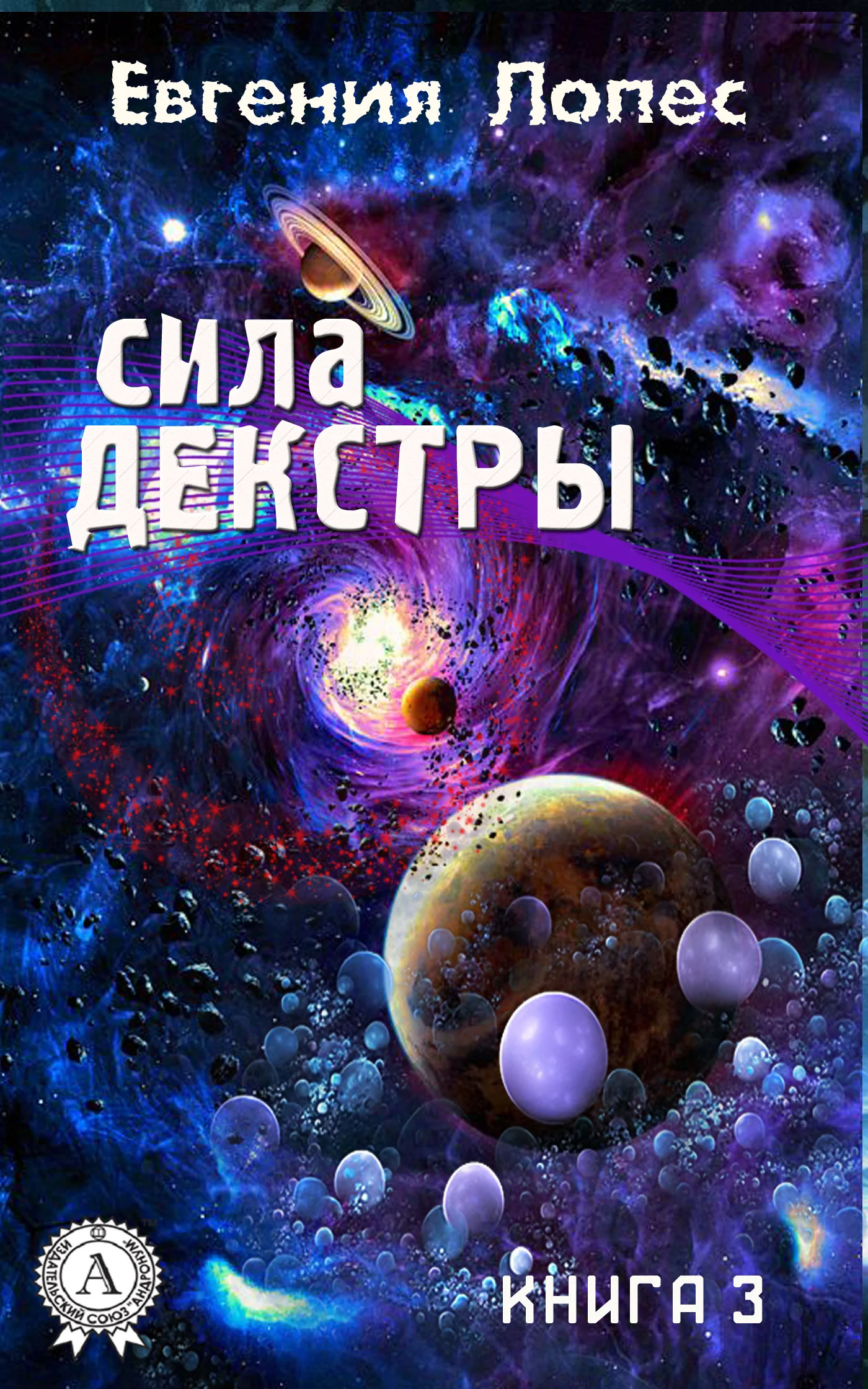Обложка Сила Декстры (книга 3)