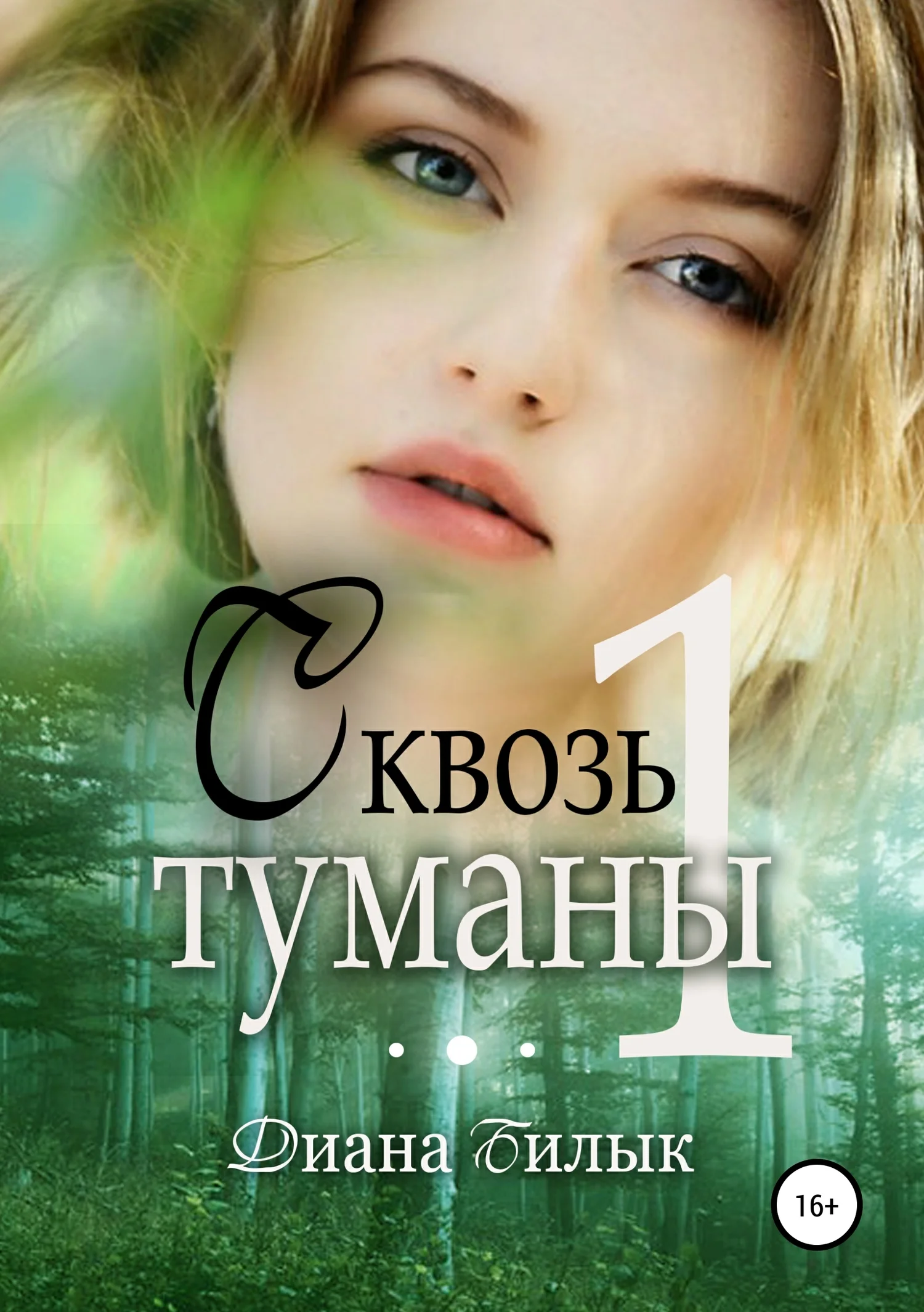 Обложка Сквозь туманы. Часть 1