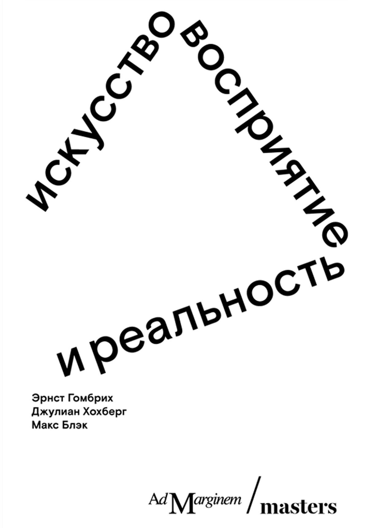 Обложка Искусство, восприятие и реальность